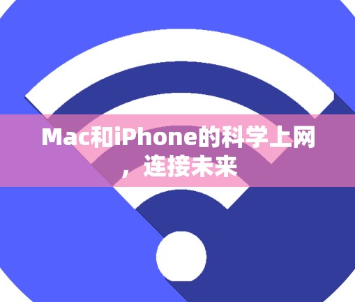 Mac和iPhone的科学上网，连接未来
