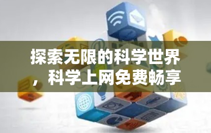 探索无限的科学世界，科学上网免费畅享无限乐趣