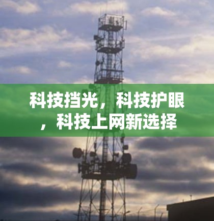 科技挡光，科技护眼，科技上网新选择