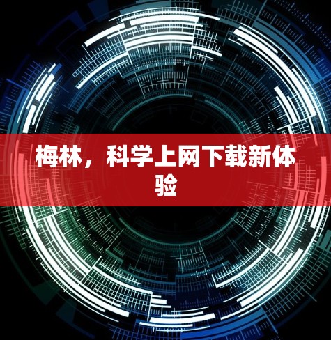 梅林，科学上网下载新体验