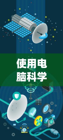 使用电脑科学上网平台，如Coursera、edX或Udemy，可以有效地学习和解决问题。以下是详细的步骤指南