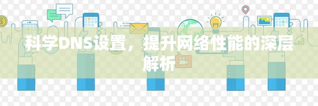 科学DNS设置，提升网络性能的深层解析