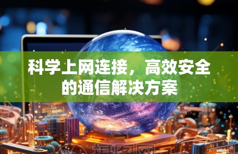 科学上网连接，高效安全的通信解决方案