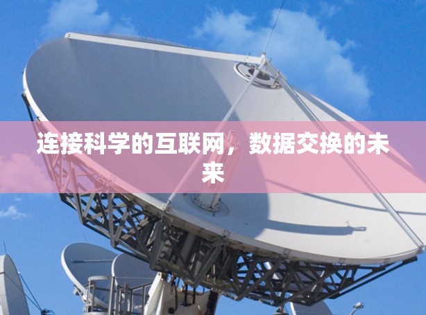 连接科学的互联网，数据交换的未来