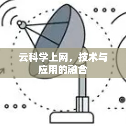 云科学上网，技术与应用的融合