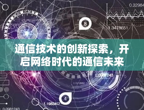 通信技术的创新探索，开启网络时代的通信未来