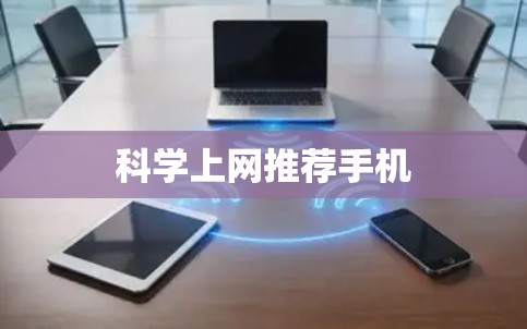 科学上网推荐手机