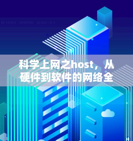 科学上网之host，从硬件到软件的网络全栈解决方案