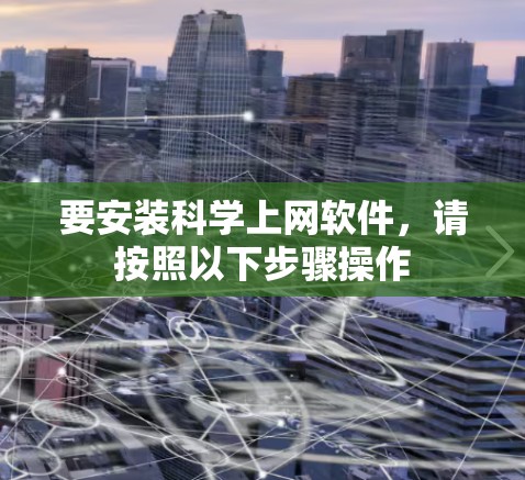 要安装科学上网软件，请按照以下步骤操作