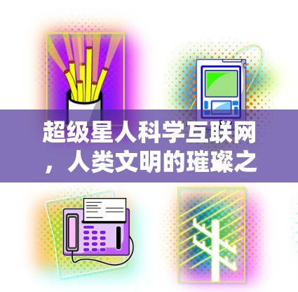 超级星人科学互联网，人类文明的璀璨之光