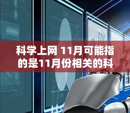 科学上网 11月可能指的是11月份相关的科学上网活动、工具或资源。以下是一些可能的解释和信息，供你参考