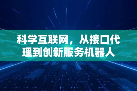 科学互联网，从接口代理到创新服务机器人
