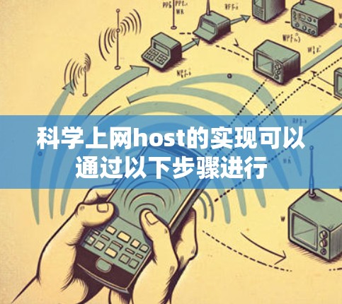 科学上网host的实现可以通过以下步骤进行