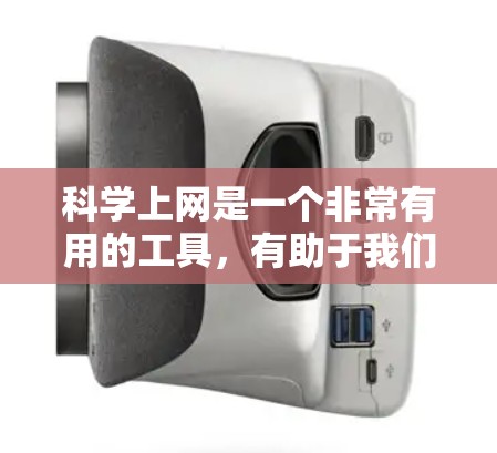 科学上网是一个非常有用的工具，有助于我们更好地学习和探索科学知识。以下是使用科学上网时的一些有用技巧和建议