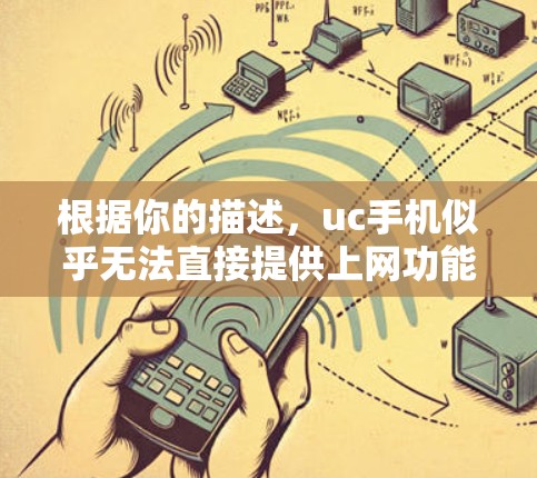 根据你的描述，uc手机似乎无法直接提供上网功能，但可以通过以下步骤尝试解决