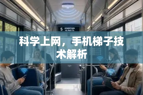 科学上网，手机梯子技术解析