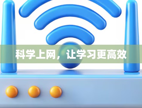 科学上网，让学习更高效