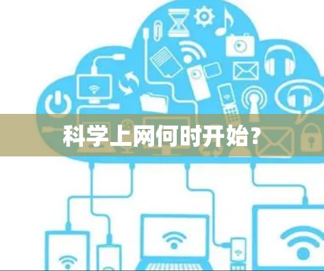 科学上网何时开始？