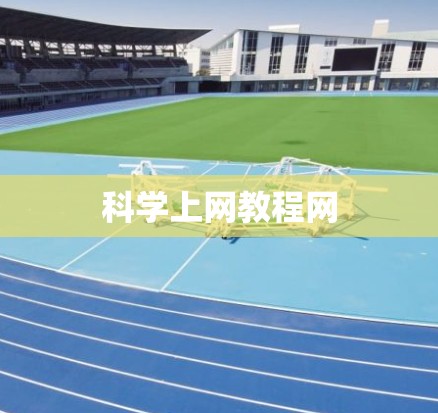 科学上网教程网