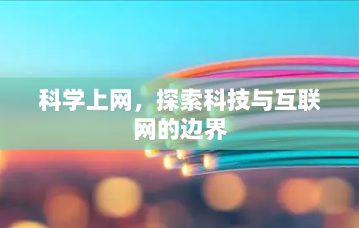 科学上网，探索科技与互联网的边界