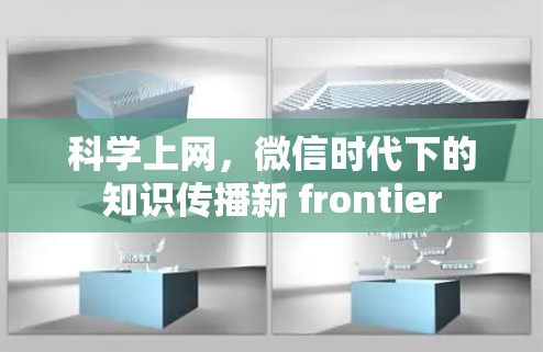 科学上网，微信时代下的知识传播新 frontier
