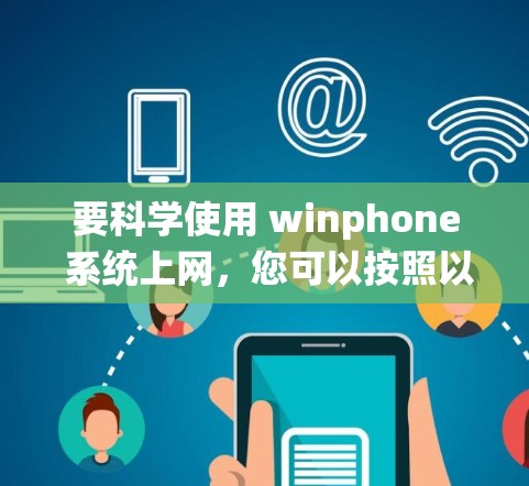 要科学使用 winphone 系统上网，您可以按照以下步骤操作