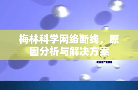 梅林科学网络断线，原因分析与解决方案