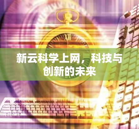 新云科学上网，科技与创新的未来