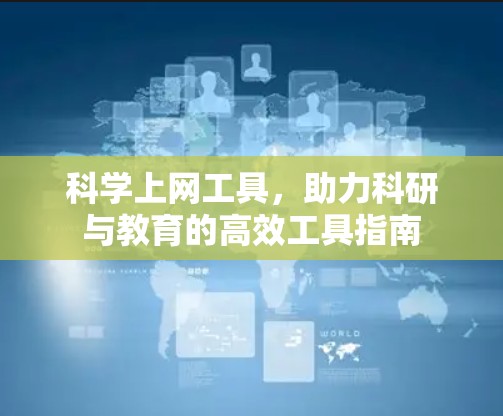 科学上网工具，助力科研与教育的高效工具指南