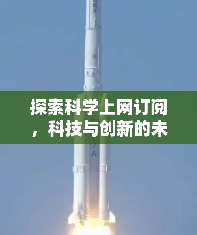 探索科学上网订阅，科技与创新的未来