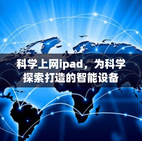 科学上网ipad，为科学探索打造的智能设备