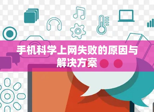 手机科学上网失败的原因与解决方案