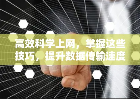 高效科学上网，掌握这些技巧，提升数据传输速度和性能