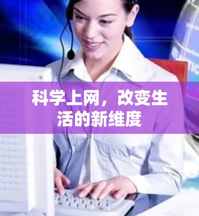 科学上网，改变生活的新维度