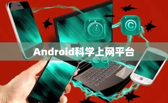 Android科学上网平台