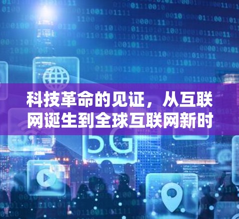 科技革命的见证，从互联网诞生到全球互联网新时代