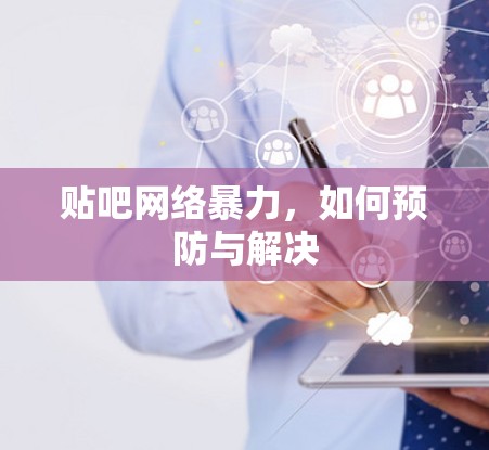 贴吧网络暴力，如何预防与解决