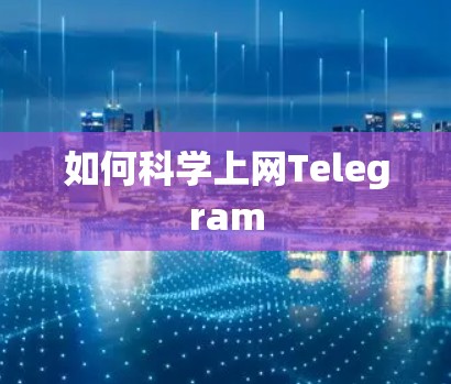 如何科学上网Telegram