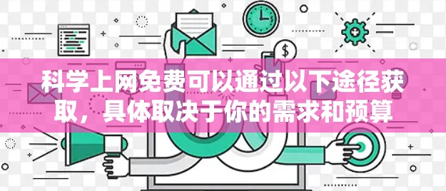 科学上网免费可以通过以下途径获取，具体取决于你的需求和预算