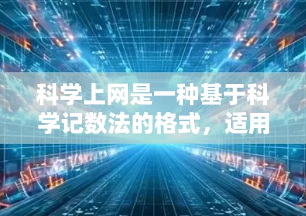 科学上网是一种基于科学记数法的格式，适用于科学、工程和数学领域。以下是针对科学上网的步骤指南