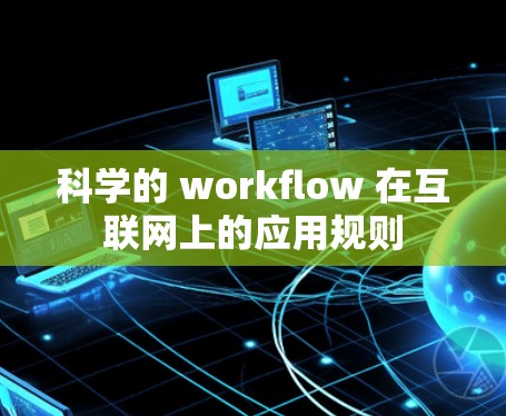 科学的 workflow 在互联网上的应用规则