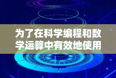 为了在科学编程和数学运算中有效地使用科学计算器软件，以下是一个详细的指南