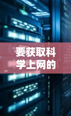 要获取科学上网的YouTube版本，您可以访问以下平台，其中有许多高质量的科学教育和实验视频