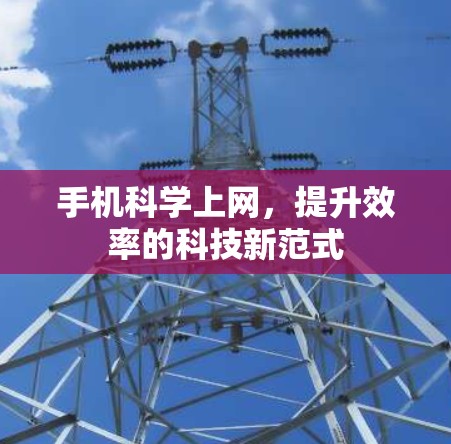 手机科学上网，提升效率的科技新范式