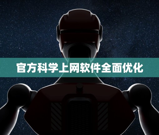 官方科学上网软件全面优化