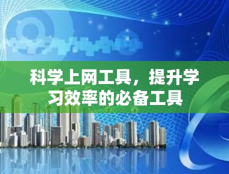 科学上网工具，提升学习效率的必备工具