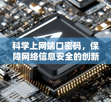 科学上网端口密码，保障网络信息安全的创新解决方案