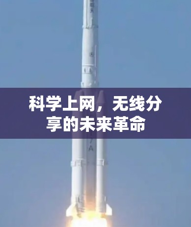 科学上网，无线分享的未来革命
