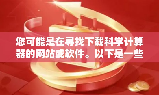 您可能是在寻找下载科学计算器的网站或软件。以下是一些常见的科学计算工具网站和下载链接，供您参考