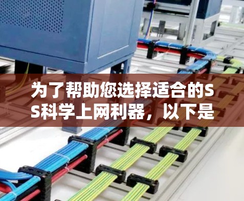 为了帮助您选择适合的SS科学上网利器，以下是一个分步骤的解决方案